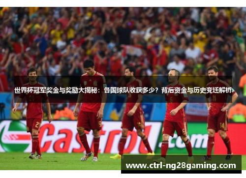 世界杯冠军奖金与奖励大揭秘：各国球队收获多少？背后资金与历史变迁解析