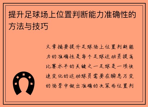 提升足球场上位置判断能力准确性的方法与技巧