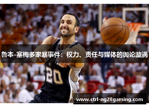 鲁本-塞梅多家暴事件：权力、责任与媒体的舆论漩涡
