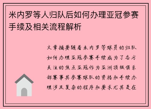 米内罗等人归队后如何办理亚冠参赛手续及相关流程解析