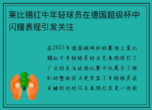 莱比锡红牛年轻球员在德国超级杯中闪耀表现引发关注