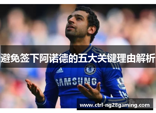避免签下阿诺德的五大关键理由解析