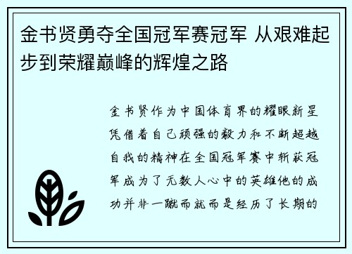 金书贤勇夺全国冠军赛冠军 从艰难起步到荣耀巅峰的辉煌之路