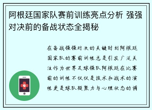 阿根廷国家队赛前训练亮点分析 强强对决前的备战状态全揭秘