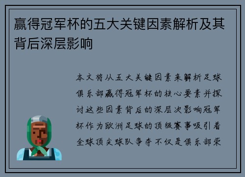 赢得冠军杯的五大关键因素解析及其背后深层影响