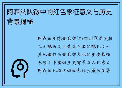 阿森纳队徽中的红色象征意义与历史背景揭秘