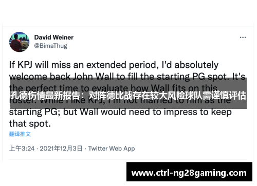 孔德伤情最新报告：对阵德比战存在较大风险球队需谨慎评估