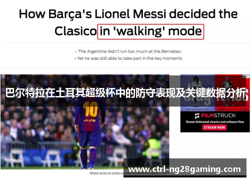 巴尔特拉在土耳其超级杯中的防守表现及关键数据分析