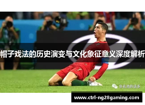 帽子戏法的历史演变与文化象征意义深度解析