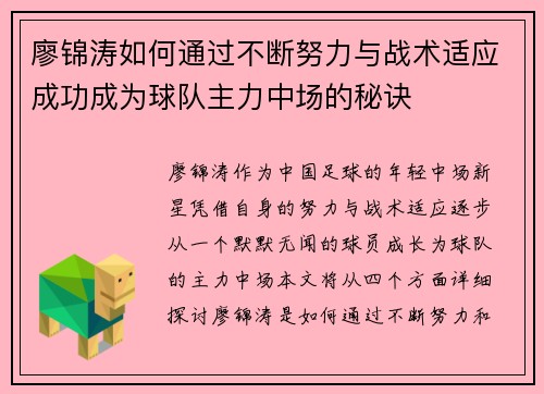 廖锦涛如何通过不断努力与战术适应成功成为球队主力中场的秘诀