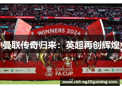 曼联传奇归来：英超再创辉煌