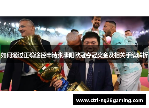 如何通过正确途径申请张康阳欧冠夺冠奖金及相关手续解析