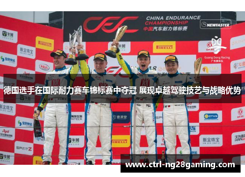 德国选手在国际耐力赛车锦标赛中夺冠 展现卓越驾驶技艺与战略优势