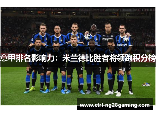 意甲排名影响力：米兰德比胜者将领跑积分榜