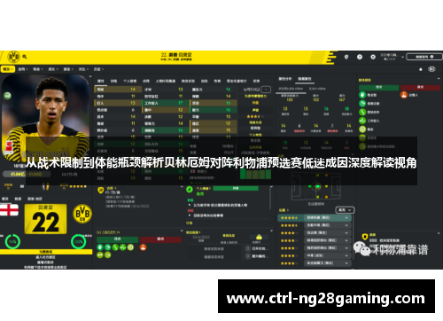 从战术限制到体能瓶颈解析贝林厄姆对阵利物浦预选赛低迷成因深度解读视角