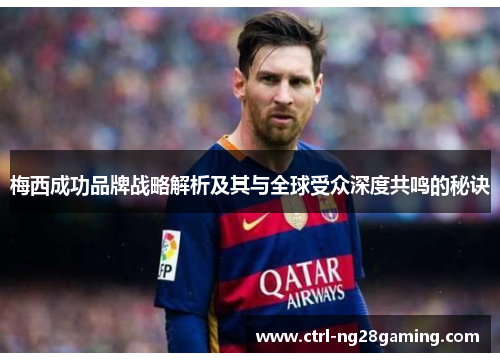 梅西成功品牌战略解析及其与全球受众深度共鸣的秘诀