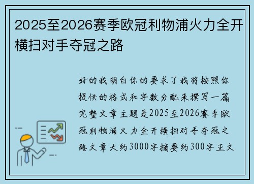 2025至2026赛季欧冠利物浦火力全开横扫对手夺冠之路