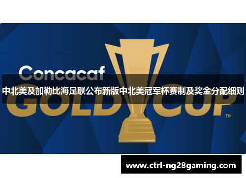 中北美及加勒比海足联公布新版中北美冠军杯赛制及奖金分配细则