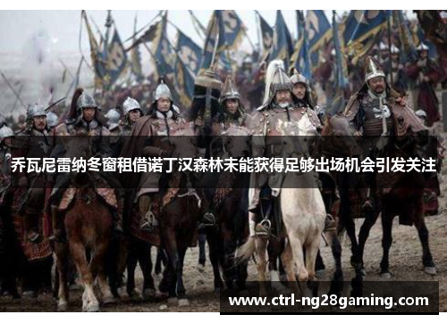 乔瓦尼雷纳冬窗租借诺丁汉森林未能获得足够出场机会引发关注