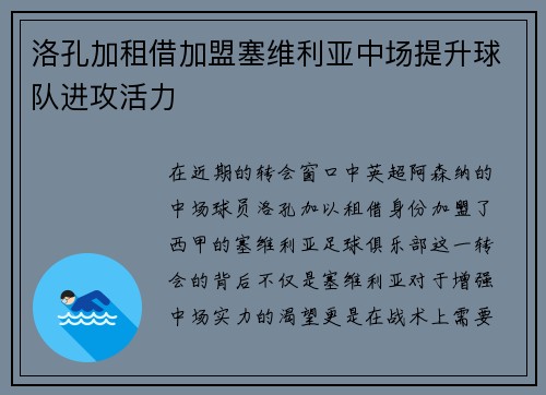 洛孔加租借加盟塞维利亚中场提升球队进攻活力