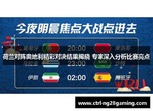 荷兰对阵奥地利精彩对决结果揭晓 专家深入分析比赛亮点