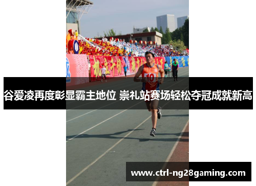 谷爱凌再度彰显霸主地位 崇礼站赛场轻松夺冠成就新高