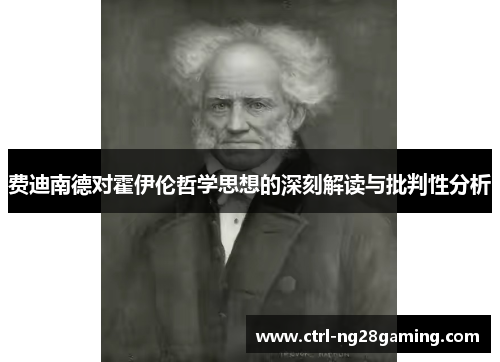 费迪南德对霍伊伦哲学思想的深刻解读与批判性分析