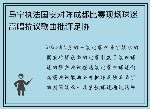 马宁执法国安对阵成都比赛现场球迷高唱抗议歌曲批评足协