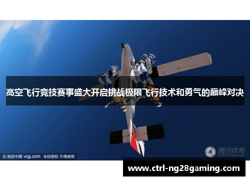 高空飞行竞技赛事盛大开启挑战极限飞行技术和勇气的巅峰对决