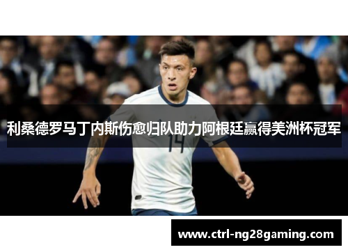 利桑德罗马丁内斯伤愈归队助力阿根廷赢得美洲杯冠军