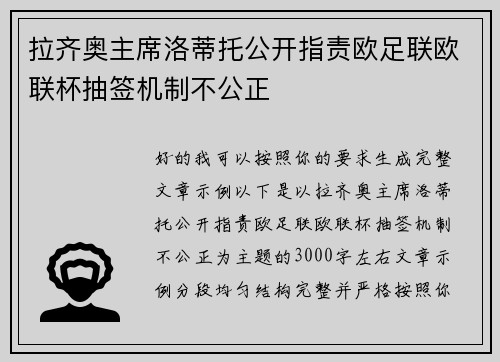 拉齐奥主席洛蒂托公开指责欧足联欧联杯抽签机制不公正