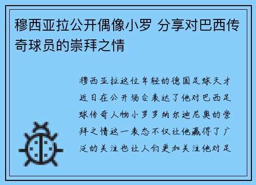 穆西亚拉公开偶像小罗 分享对巴西传奇球员的崇拜之情