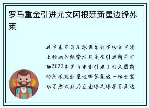 罗马重金引进尤文阿根廷新星边锋苏莱 罗马重金引进尤文阿根廷新星边锋苏莱