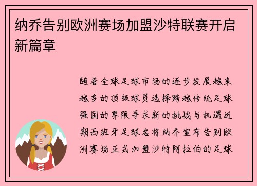 纳乔告别欧洲赛场加盟沙特联赛开启新篇章