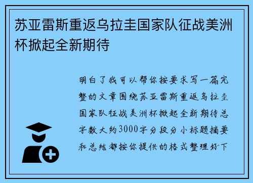 苏亚雷斯重返乌拉圭国家队征战美洲杯掀起全新期待