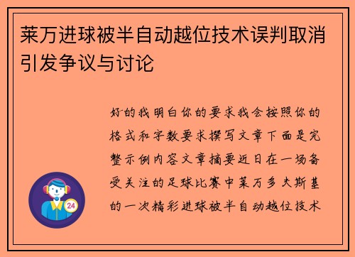 莱万进球被半自动越位技术误判取消引发争议与讨论