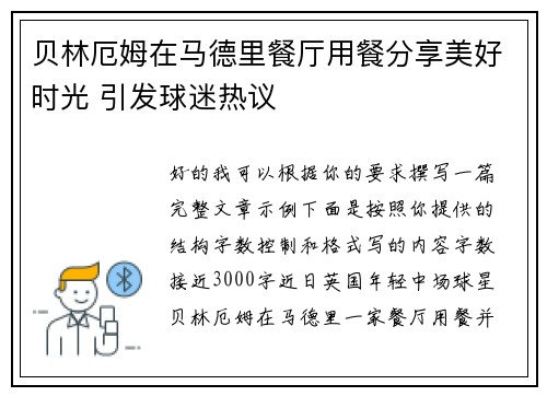 贝林厄姆在马德里餐厅用餐分享美好时光 引发球迷热议 贝林厄姆在马德里餐厅用餐分享美好时光 引发球迷热议