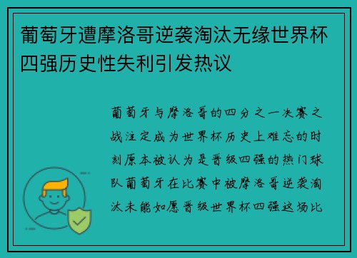 葡萄牙遭摩洛哥逆袭淘汰无缘世界杯四强历史性失利引发热议