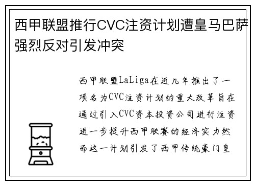 西甲联盟推行CVC注资计划遭皇马巴萨强烈反对引发冲突 西甲联盟推行CVC注资计划遭皇马巴萨强烈反对引发冲突