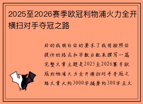 2025至2026赛季欧冠利物浦火力全开横扫对手夺冠之路