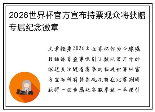 2026世界杯官方宣布持票观众将获赠专属纪念徽章
