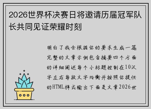 2026世界杯决赛日将邀请历届冠军队长共同见证荣耀时刻 2026世界杯决赛日将邀请历届冠军队长共同见证荣耀时刻