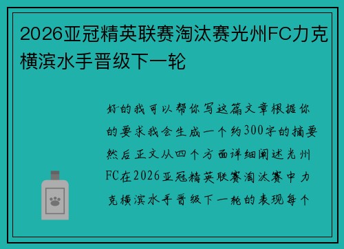 2026亚冠精英联赛淘汰赛光州FC力克横滨水手晋级下一轮