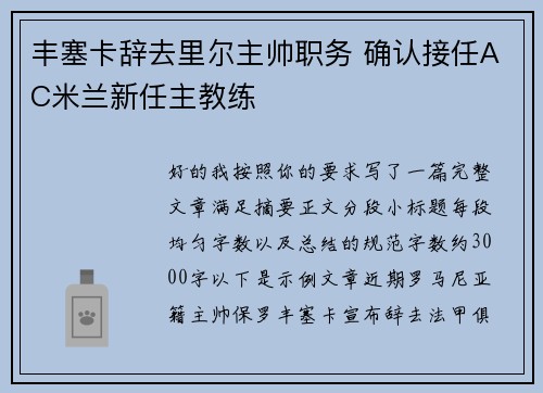 丰塞卡辞去里尔主帅职务 确认接任AC米兰新任主教练 丰塞卡辞去里尔主帅职务 确认接任AC米兰新任主教练