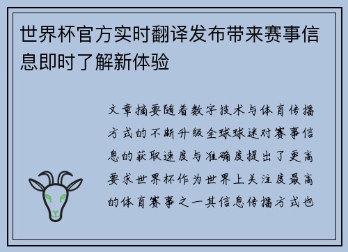 世界杯官方实时翻译发布带来赛事信息即时了解新体验