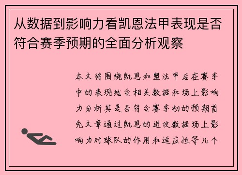 从数据到影响力看凯恩法甲表现是否符合赛季预期的全面分析观察
