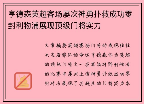 亨德森英超客场屡次神勇扑救成功零封利物浦展现顶级门将实力
