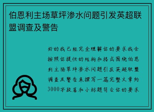 伯恩利主场草坪渗水问题引发英超联盟调查及警告