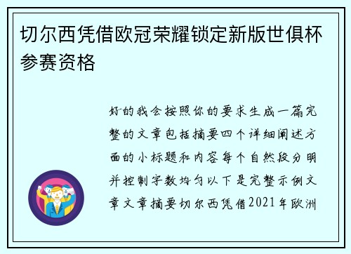 切尔西凭借欧冠荣耀锁定新版世俱杯参赛资格