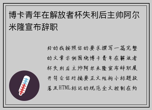 博卡青年在解放者杯失利后主帅阿尔米隆宣布辞职